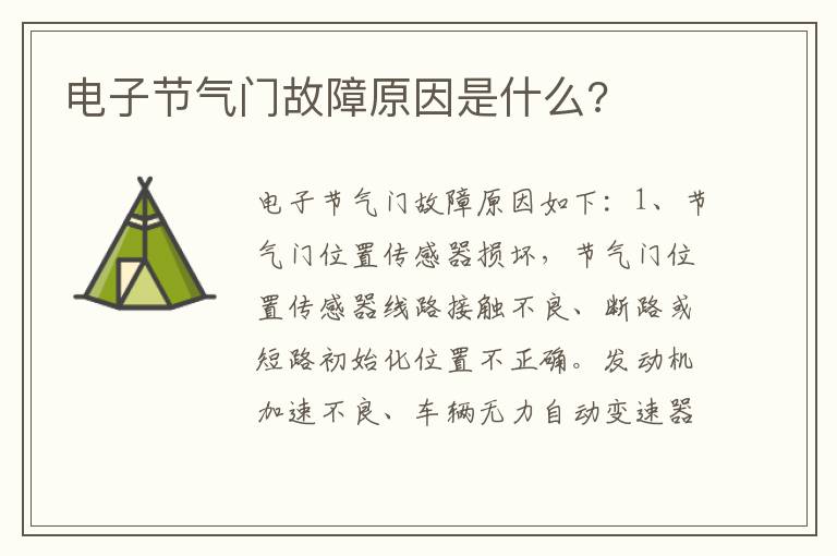 电子节气门故障原因是什么 电子节气门故障原因是什么