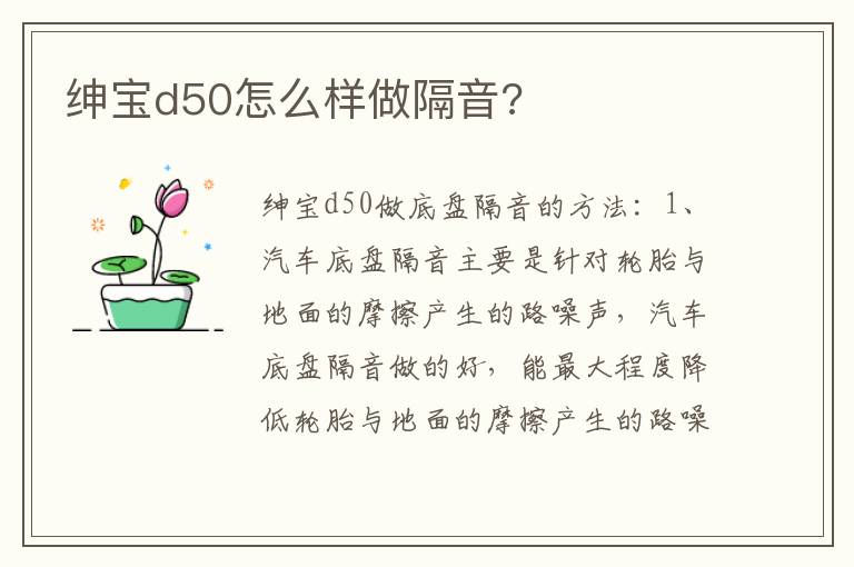 绅宝d50怎么样做隔音 绅宝d50怎么样做隔音