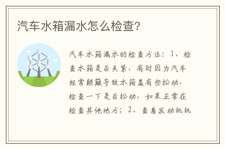 汽车水箱漏水怎么检查 汽车水箱漏水怎么检查