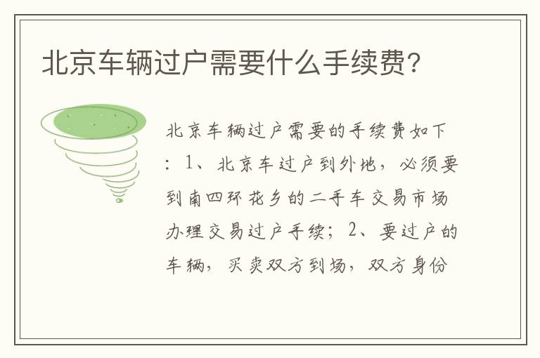 北京车辆过户需要什么手续费 北京车辆过户需要什么手续费