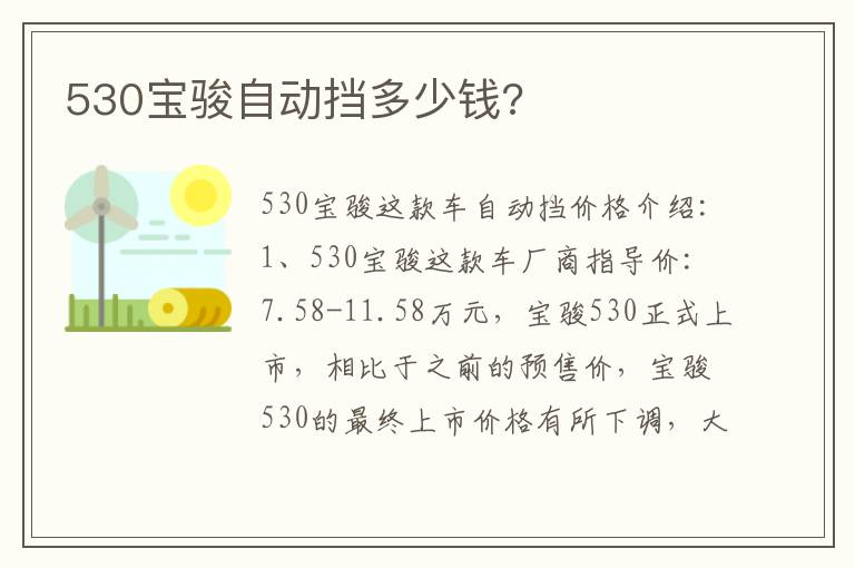 530宝骏自动挡多少钱 530宝骏自动挡多少钱