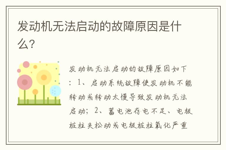 发动机无法启动的故障原因是什么 发动机无法启动的故障原因是什么