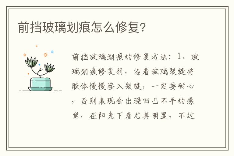 前挡玻璃划痕怎么修复 前挡玻璃划痕怎么修复