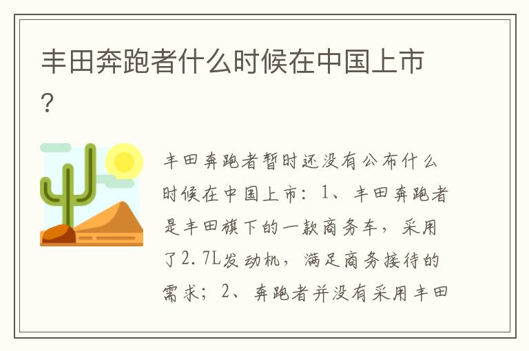 丰田奔跑者什么时候在中国上市 丰田奔跑者什么时候在中国上市