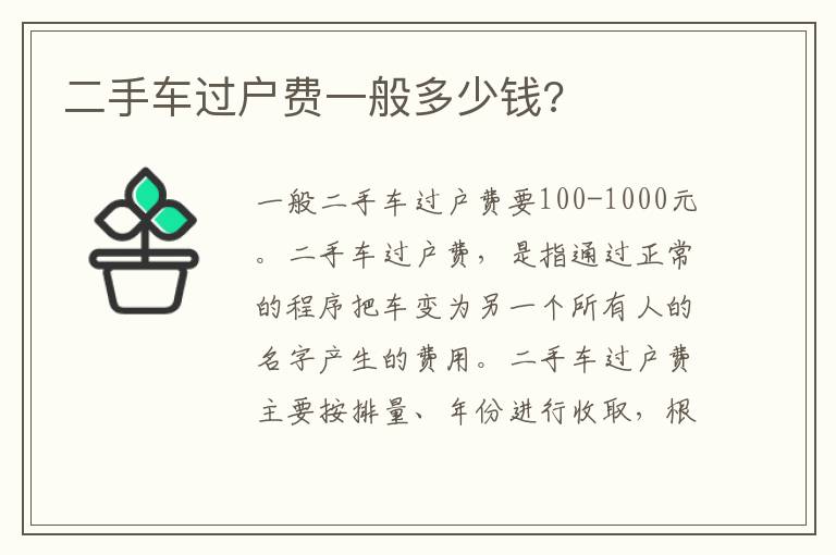 二手车过户费一般多少钱 二手车过户费一般多少钱