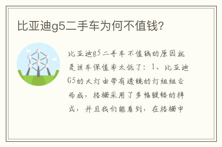 比亚迪g5二手车为何不值钱 比亚迪g5二手车为何不值钱