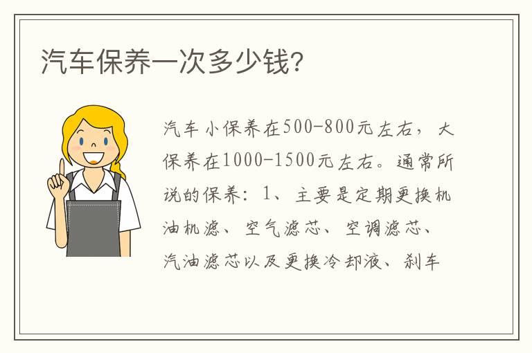 汽车保养一次多少钱 汽车保养一次多少钱