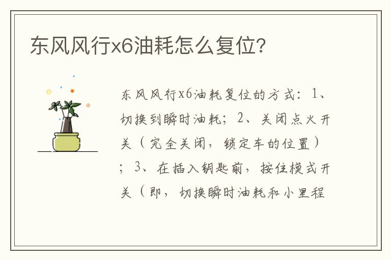 东风风行x6油耗怎么复位 东风风行x6油耗怎么复位