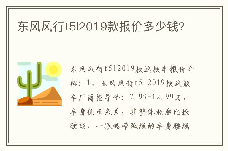 东风风行t5l2019款报价多少钱 东风风行t5l2019款报价多少钱