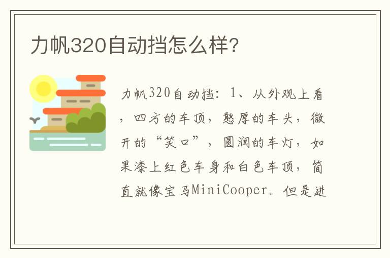 力帆320自动挡怎么样 力帆320自动挡怎么样