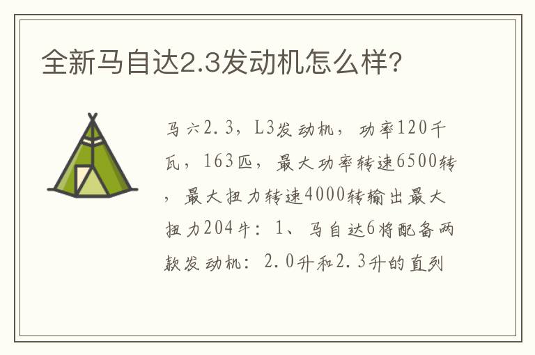 全新马自达2.3发动机怎么样 全新马自达2.3发动机怎么样