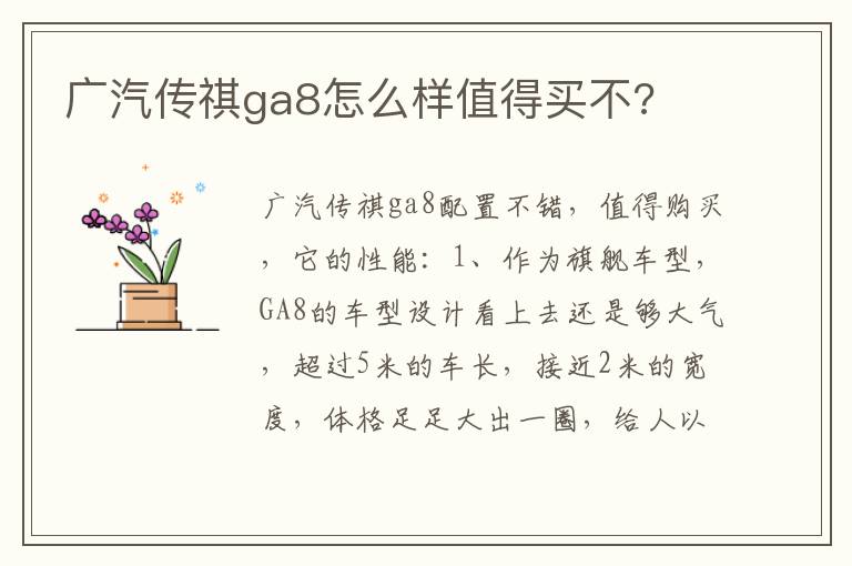 广汽传祺ga8怎么样值得买不 广汽传祺ga8怎么样值得买不