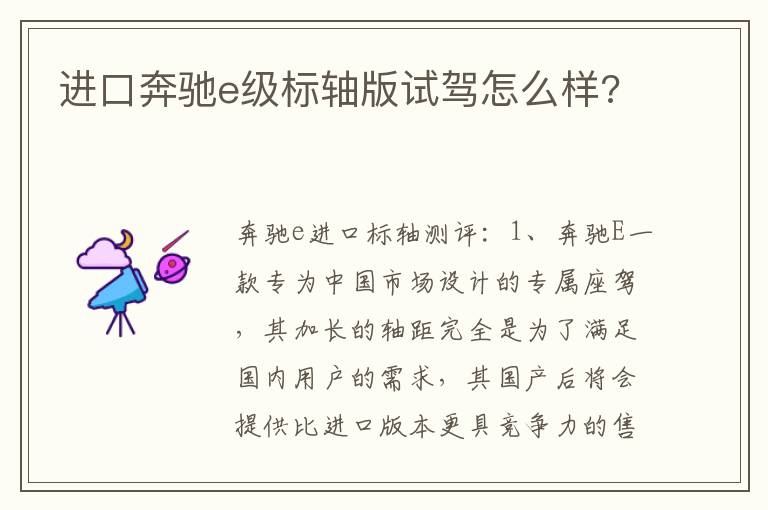 进口奔驰e级标轴版试驾怎么样 进口奔驰e级标轴版试驾怎么样