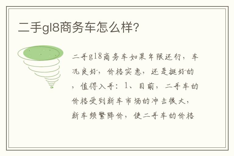 二手gl8商务车怎么样 二手gl8商务车怎么样