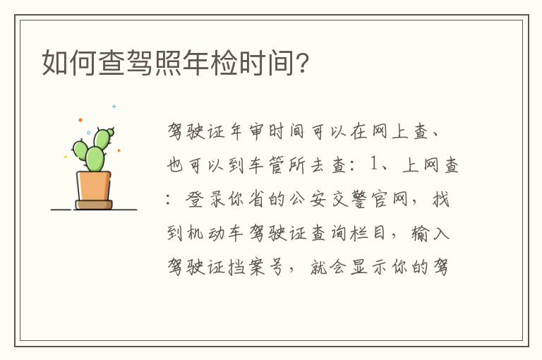 如何查驾照年检时间 如何查驾照年检时间