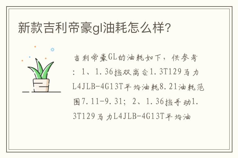 新款吉利帝豪gl油耗怎么样 新款吉利帝豪gl油耗怎么样