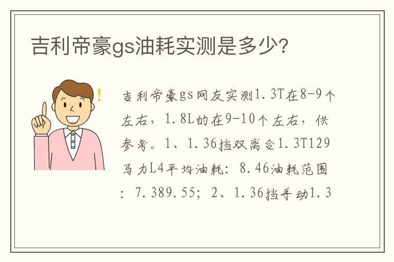 吉利帝豪gs油耗实测是多少 吉利帝豪gs油耗实测是多少