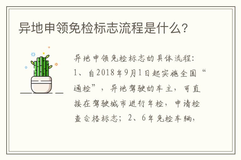 异地申领免检标志流程是什么 异地申领免检标志流程是什么