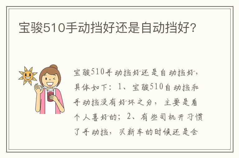 宝骏510手动挡好还是自动挡好 宝骏510手动挡好还是自动挡好