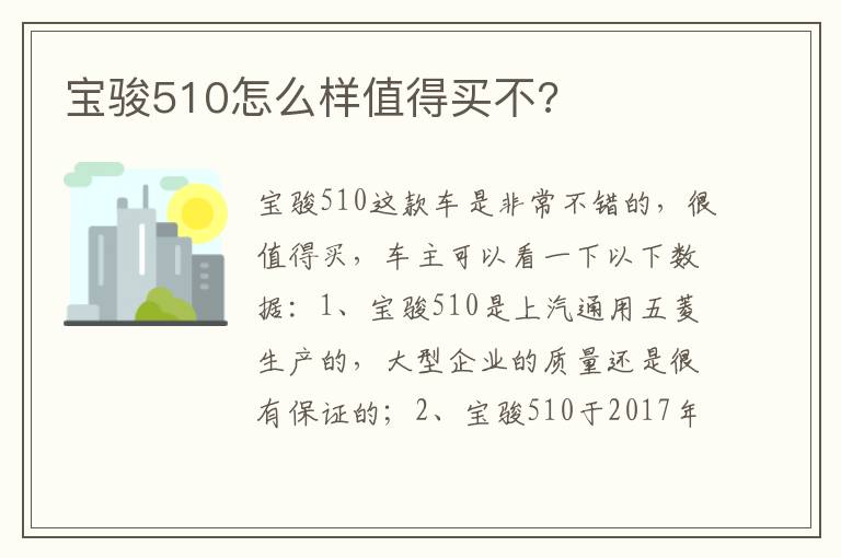 宝骏510怎么样值得买不 宝骏510怎么样值得买不