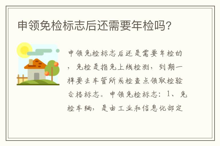 申领免检标志后还需要年检吗 申领免检标志后还需要年检吗