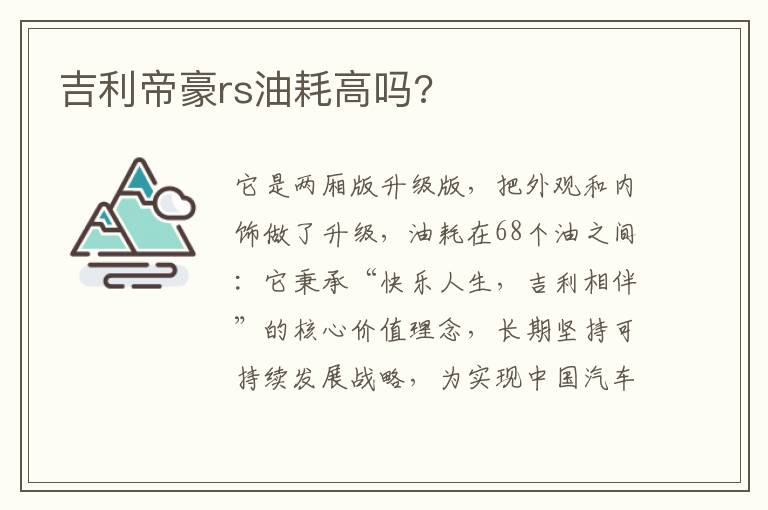 吉利帝豪rs油耗高吗 吉利帝豪rs油耗高吗