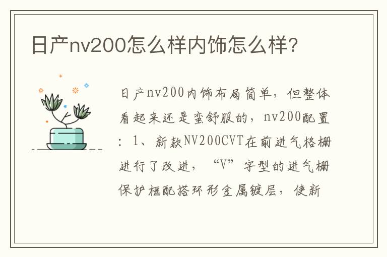 日产nv200怎么样内饰怎么样 日产nv200怎么样内饰怎么样