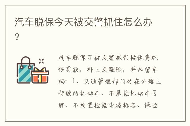 汽车脱保今天被交警抓住怎么办 汽车脱保今天被交警抓住怎么办