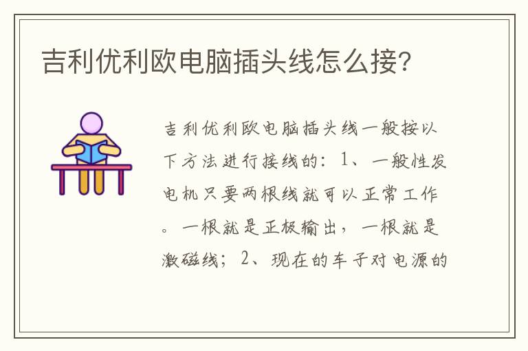 吉利优利欧电脑插头线怎么接 吉利优利欧电脑插头线怎么接