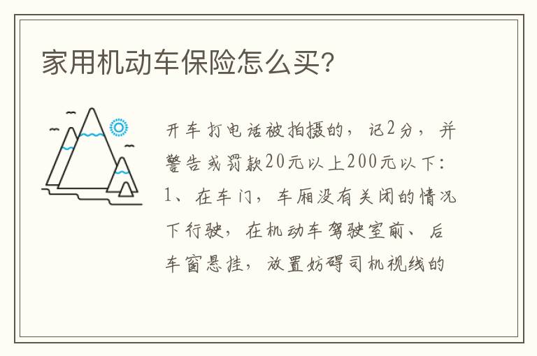 家用机动车保险怎么买 家用机动车保险怎么买