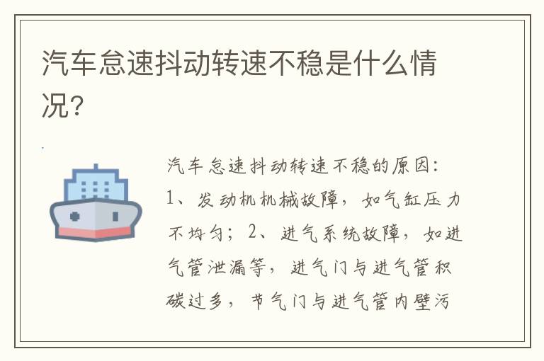 汽车怠速抖动转速不稳是什么情况 汽车怠速抖动转速不稳是什么情况