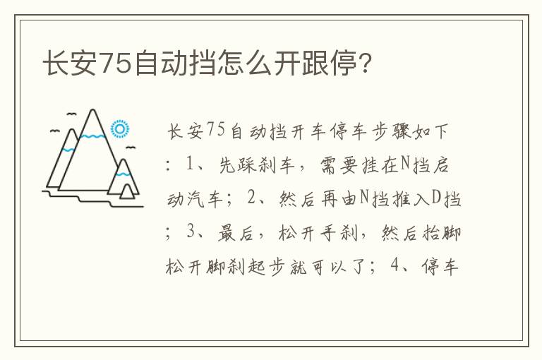 长安75自动挡怎么开跟停 长安75自动挡怎么开跟停