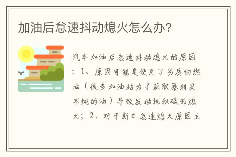 加油后怠速抖动熄火怎么办 加油后怠速抖动熄火怎么办