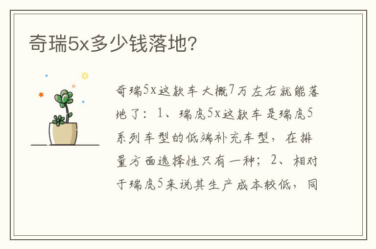 奇瑞5x多少钱落地 奇瑞5x多少钱落地