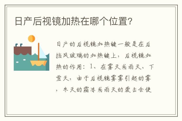 日产后视镜加热在哪个位置 日产后视镜加热在哪个位置