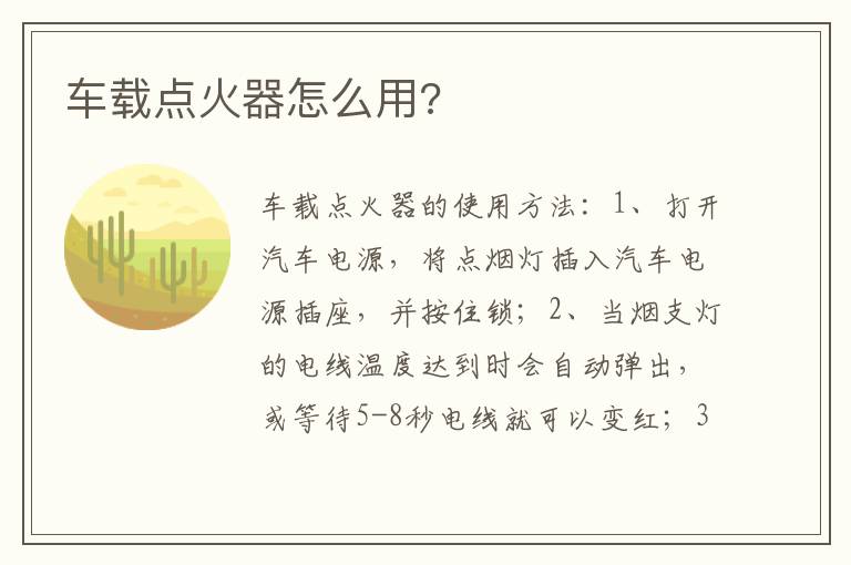 车载点火器怎么用 车载点火器怎么用