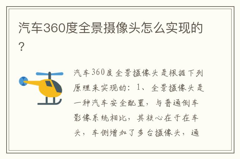 汽车360度全景摄像头怎么实现的 汽车360度全景摄像头怎么实现的