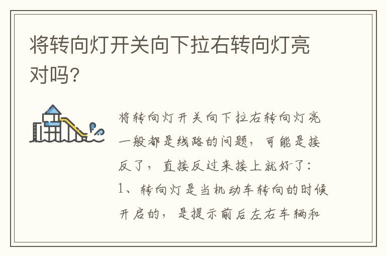 将转向灯开关向下拉右转向灯亮对吗 将转向灯开关向下拉右转向灯亮对吗