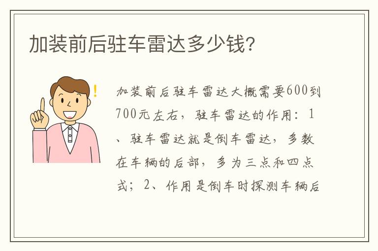 加装前后驻车雷达多少钱 加装前后驻车雷达多少钱