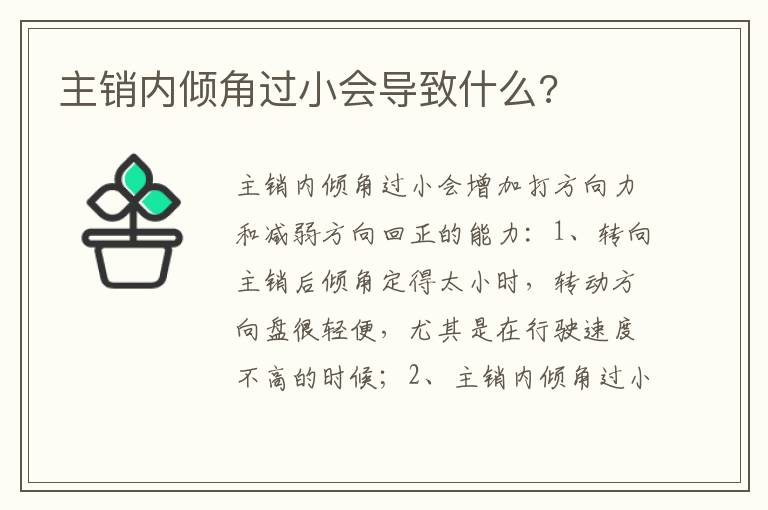 主销内倾角过小会导致什么 主销内倾角过小会导致什么