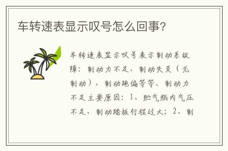 车转速表显示叹号怎么回事 车转速表显示叹号怎么回事