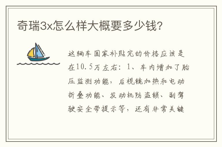 奇瑞3x怎么样大概要多少钱 奇瑞3x怎么样大概要多少钱