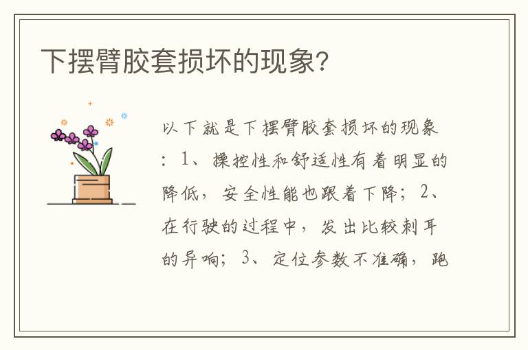 下摆臂胶套损坏的现象 下摆臂胶套损坏的现象