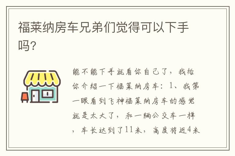 福莱纳房车兄弟们觉得可以下手吗 福莱纳房车兄弟们觉得可以下手吗