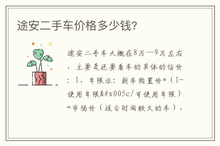 途安二手车价格多少钱 途安二手车价格多少钱