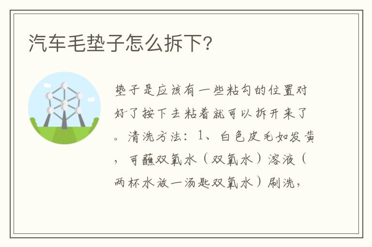 汽车毛垫子怎么拆下 汽车毛垫子怎么拆下