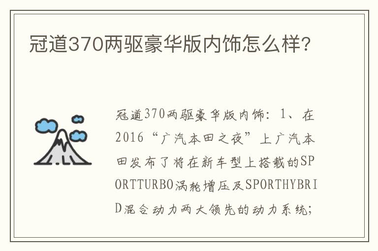 冠道370两驱豪华版内饰怎么样 冠道370两驱豪华版内饰怎么样