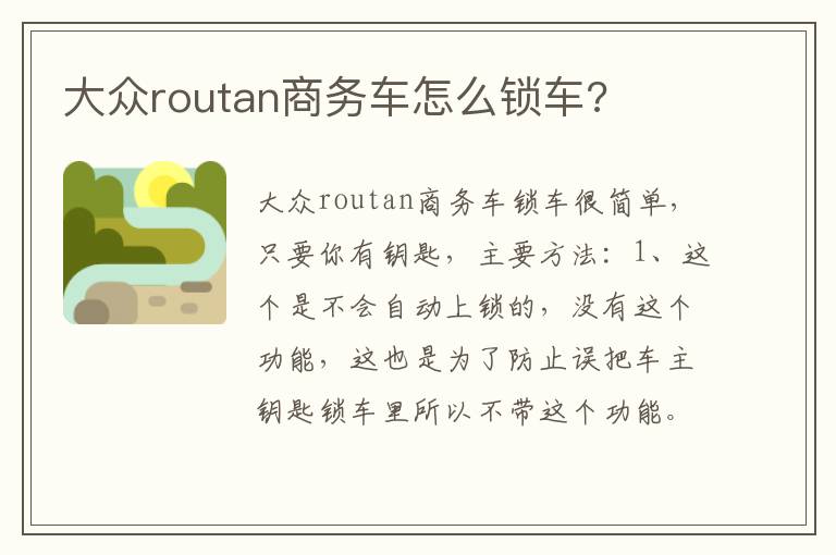 大众routan商务车怎么锁车 大众routan商务车怎么锁车