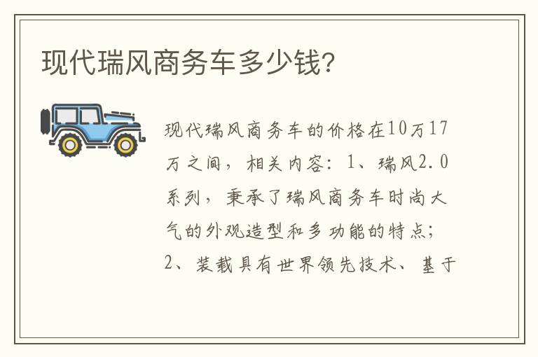 现代瑞风商务车多少钱 现代瑞风商务车多少钱