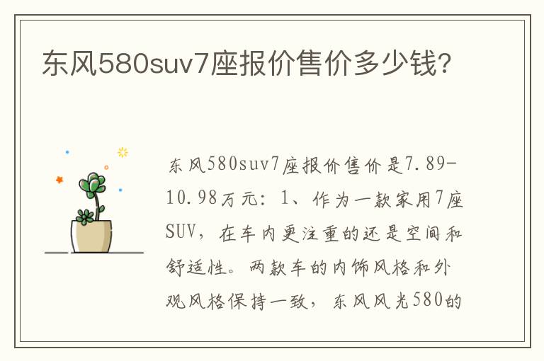 东风580suv7座报价售价多少钱 东风580suv7座报价售价多少钱